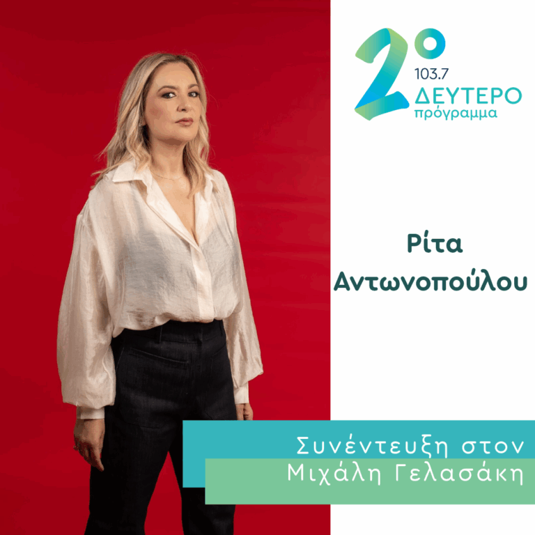 Η Ρίτα Αντωνοπούλου στο Δεύτερο Πρόγραμμα | 27.10.2026