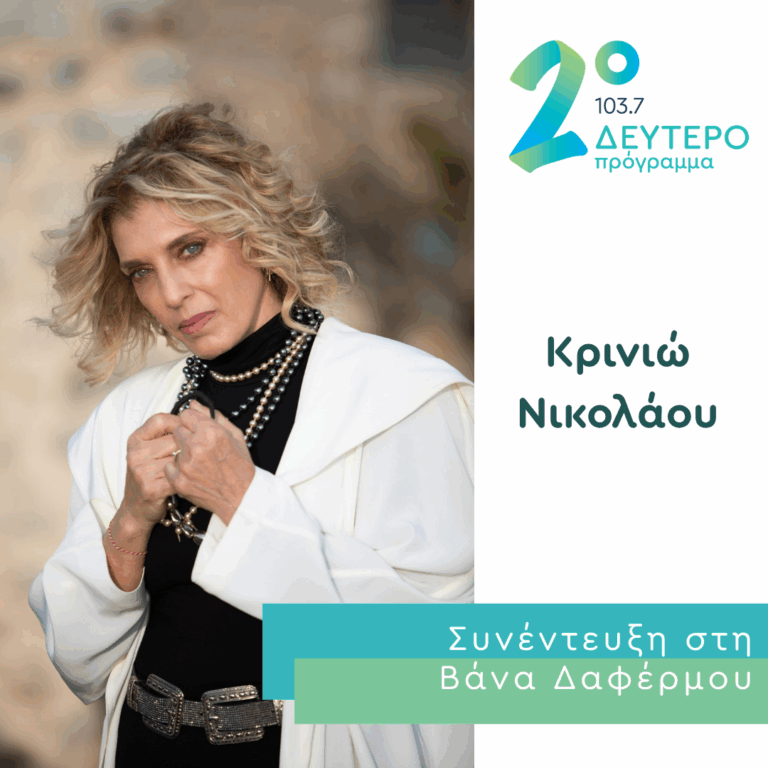 Η Κρινιώ Νικολάου στο Δεύτερο Πρόγραμμα | 02.10.2026