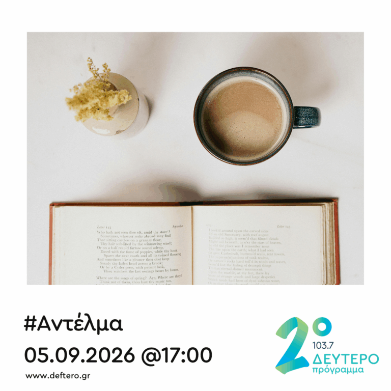“Αντέλμα” με τον Στάθη Δρογώση | 05.09.2026
