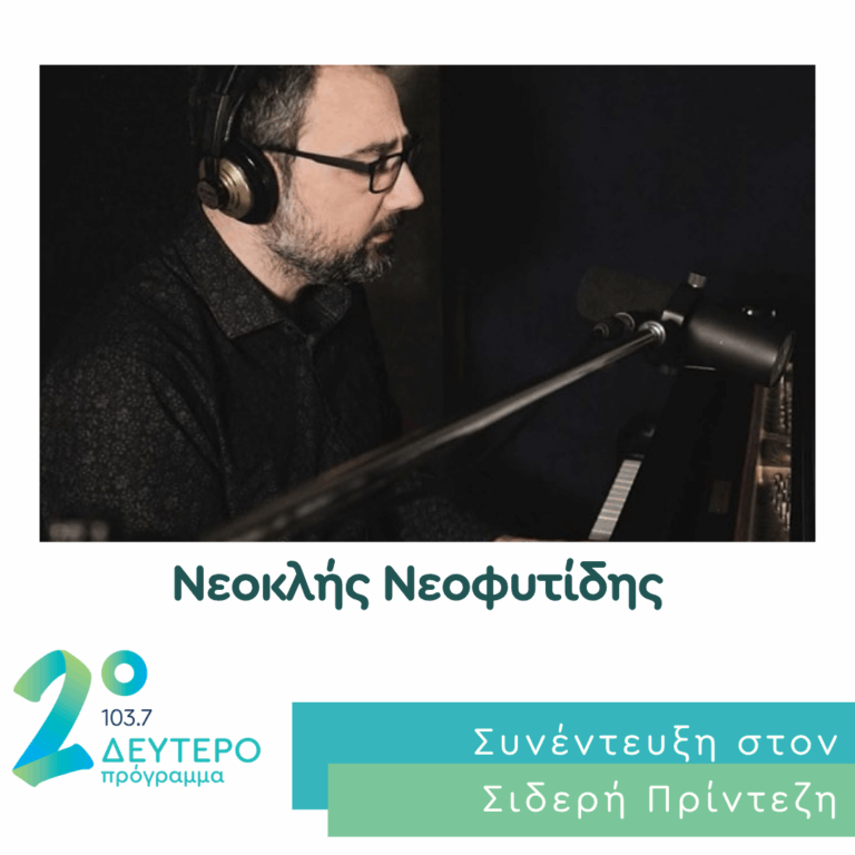 O Νεοκλής Νεοφυτίδης στο Δεύτερο Πρόγραμμα | 25.09.2026
