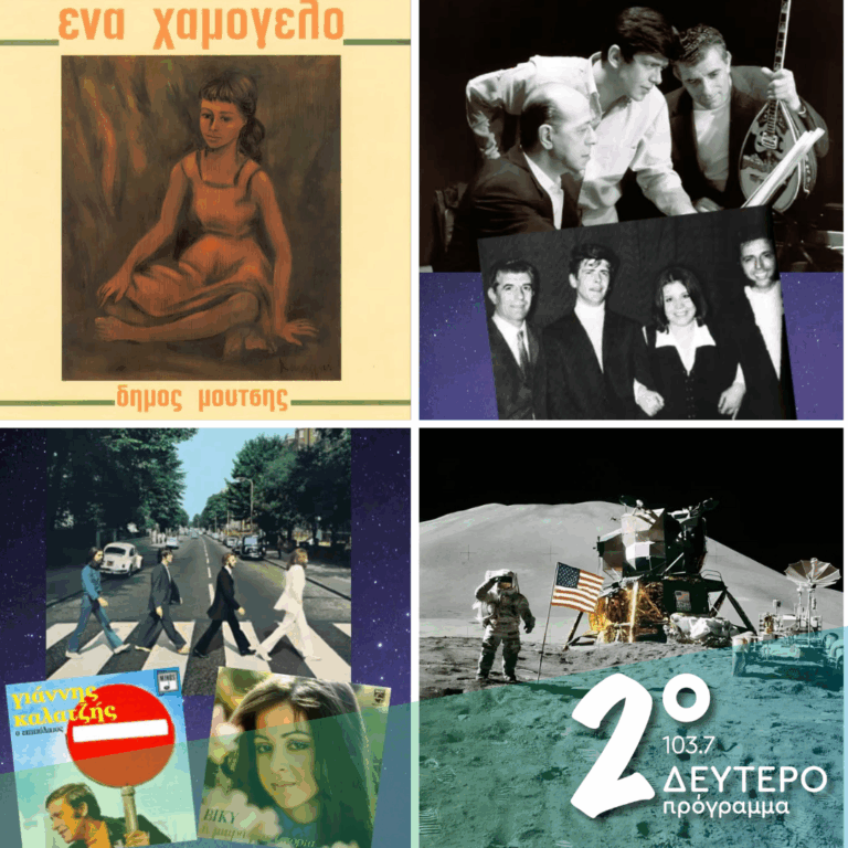 «Ιστορίες Κλασικού Ραδιοφώνου»: 1969 «η χρονιά που άλλαξε τον κόσμο» εκπομπή πρώτη | 19.09.2026