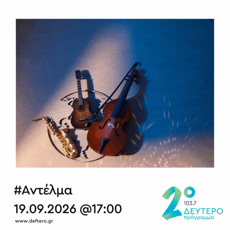 “Αντέλμα” με τον Στάθη Δρογώση | 19.09.2026