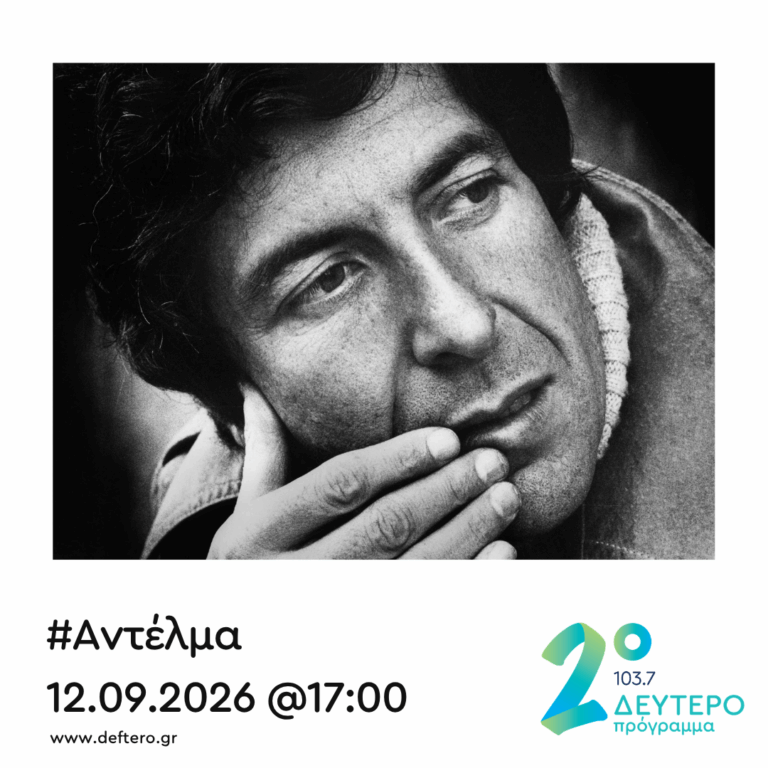 “Αντέλμα” με τον Στάθη Δρογώση | 12.09.2026