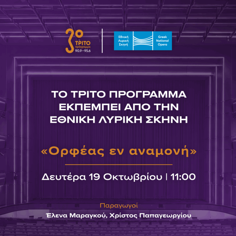 «Ορφέας εν αναμονή»: To Tρίτο Eκπέμπει Aπευθείας Από τη Λυρική, με τους Έλενα Μαραγκού & Χρίστο Παπαγεωργίου | Δευτέρα 10 Οκτωβρίου 2026