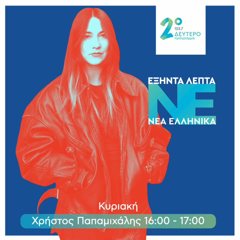 Η Αλεξάνδρα Επίθετη στο Δεύτερο Πρόγραμμα | 27.09.2026