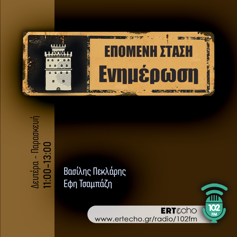 Επόμενη Στάση: Ενημέρωση
