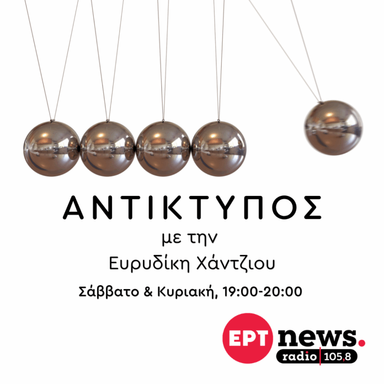 Αντίκτυπος με την Ευρυδίκη Χάντζιου | 13.09.2026