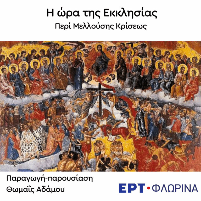 «Περί Μελλούσης Κρίσεως» | 06.10.2026
