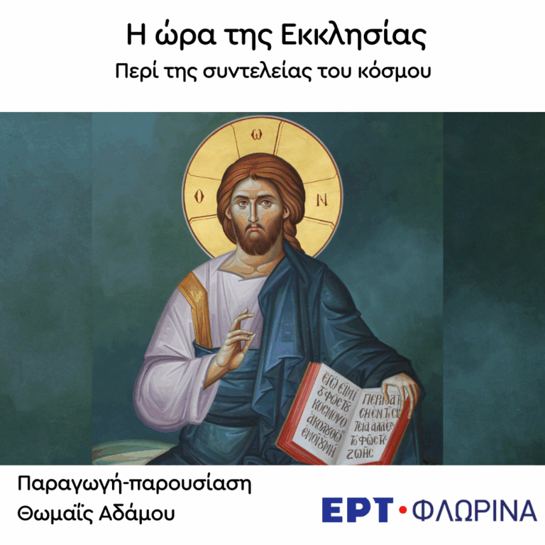 «Περί της συντελείας του κόσμου» | 15.09.2026