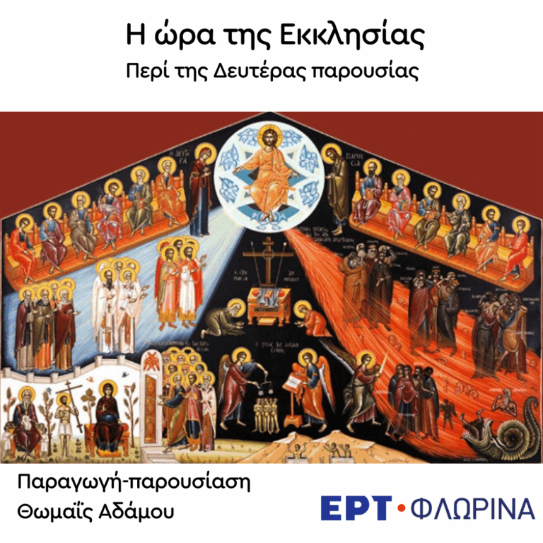«Περί της συντελείας του κόσμου» | 22.09.2026