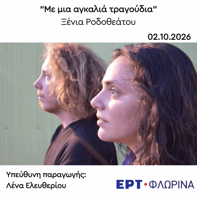 Καλεσμένη η Ξένια Ροδοθεάτου | 02.10.2026
