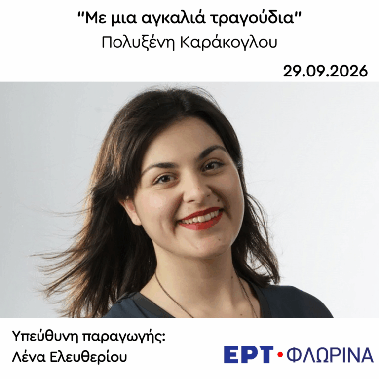 Καλεσμένη η Πολυξένη Καράκογλου | 29.09.2026
