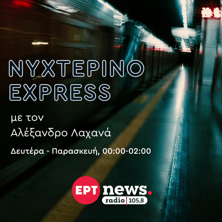 Νυχτερινό Express με τον Αλέξανδρο Λαχανά | 08.09.2026