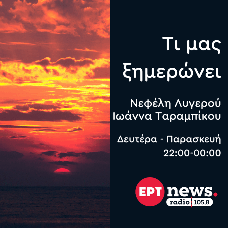 Τι μας ξημερώνει με την Νεφέλη Λυγερού και την Ιωάννα Ταραμπίκου | 08.09.2026