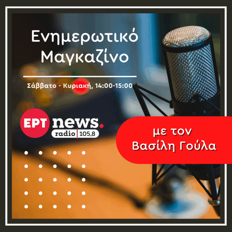 Αναλυτικό Δελτίο Ειδήσεων με τον Βασίλη Γούλα | 05.09.2026