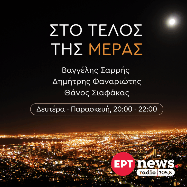 Στο τέλος της μέρας με τον Βαγγέλη Σαρρή, τον Θάνο Σιαφάκα και τον Δημήτρη Φαναριώτη | 07.09.2026
