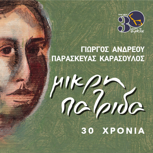 ~30 χρόνια “Μικρή πατρίδα” – Παρασκευάς Καρασούλος | Καλημέρα – 958fm | 01 Οκτωβρίου 2026