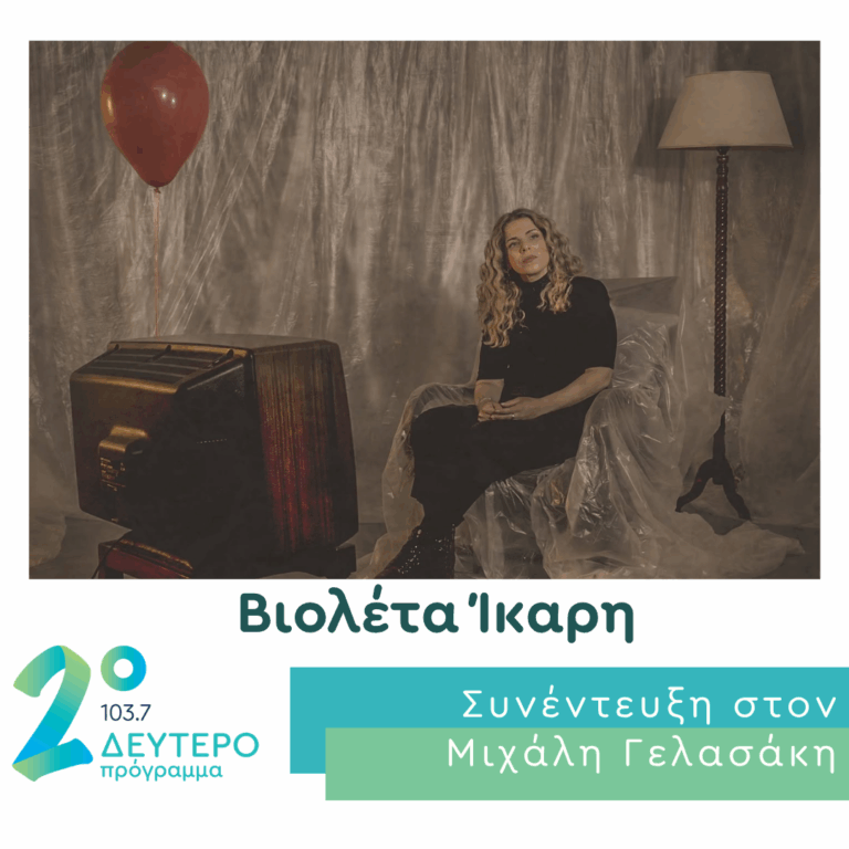 Η Βιολέτα Ίκαρη στο Δεύτερο Πρόγραμμα | 08.09.2026