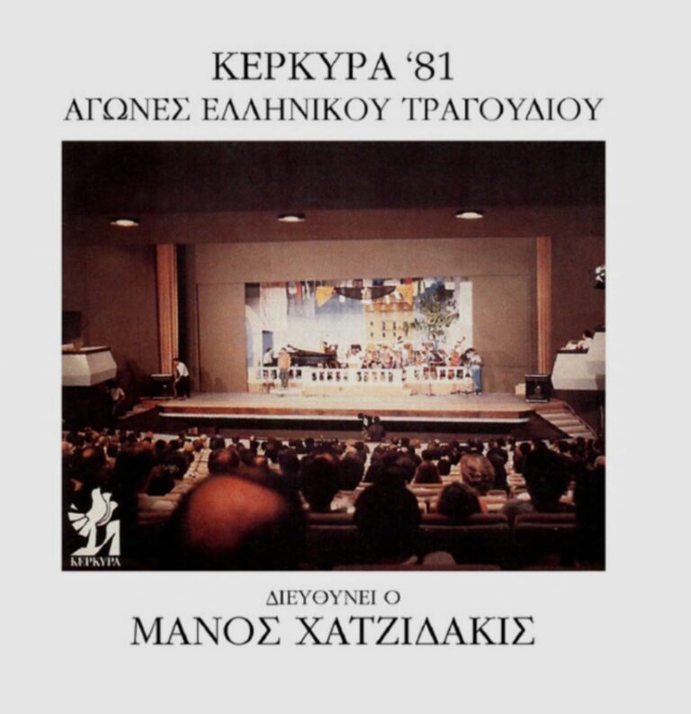 Αγώνες ελληνικού τραγουδιού Κέρκυρας ’81 – εκπομπή πρώτη | Τζουκ Μποξ | 29/09/2026