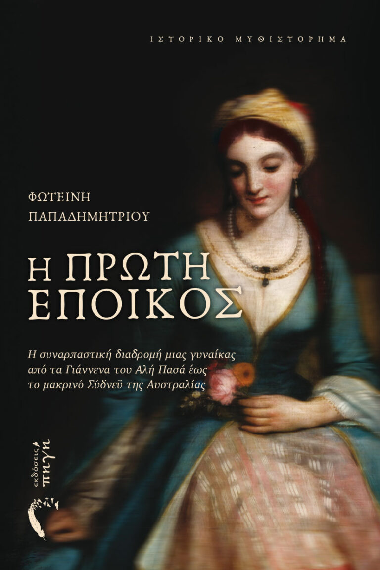 “Κουβέντες μακρινές” για την πρώτη Ελληνίδα έποικο στην Αυστραλία | 01.09.26