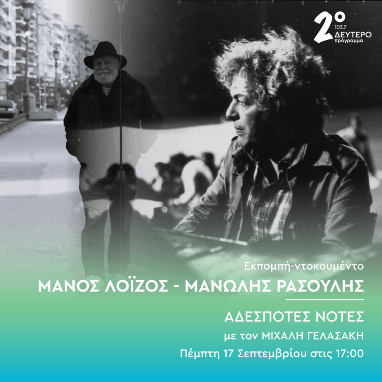 Μάνος Λοΐζος, Μανώλης Ρασούλης – Οι ακυκλοφόρητες ηχογραφήσεις | 17.09.2026