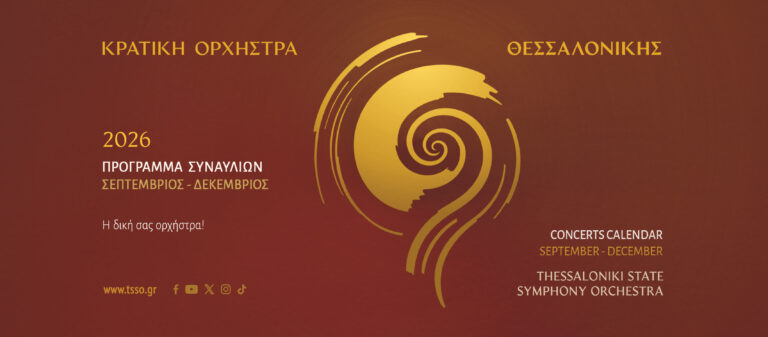 Μάκης Ανανιάδης / Νίκος Κυριακού | Εν Θεσσαλονίκη – 958fm | 30 Σεπτεμβρίου 2026