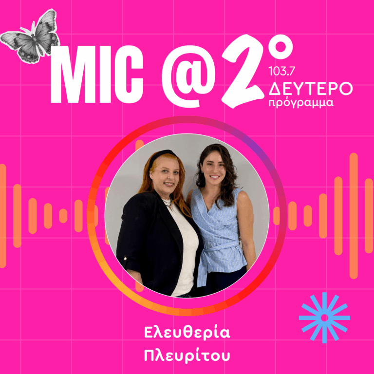 Μαθήματα Γυναικείας Ενδυνάμωσης: Ελευθερία Πλευρίτου | 30.09.2026