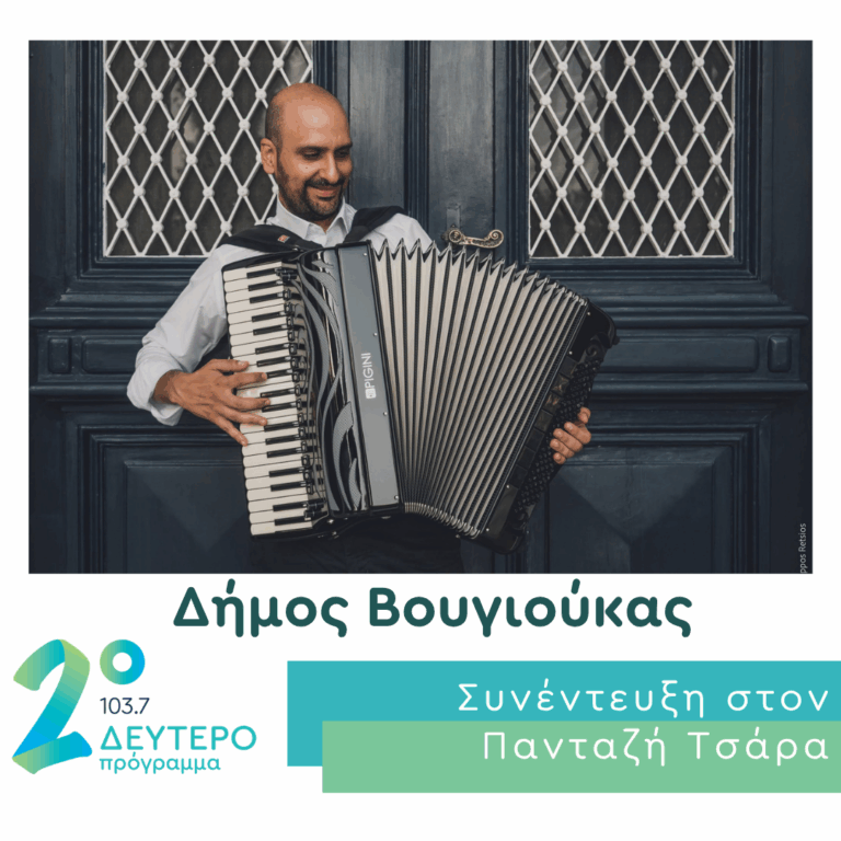 Ο Δήμος Βουγιούκας στο Δεύτερο Πρόγραμμα | 06.09.2026