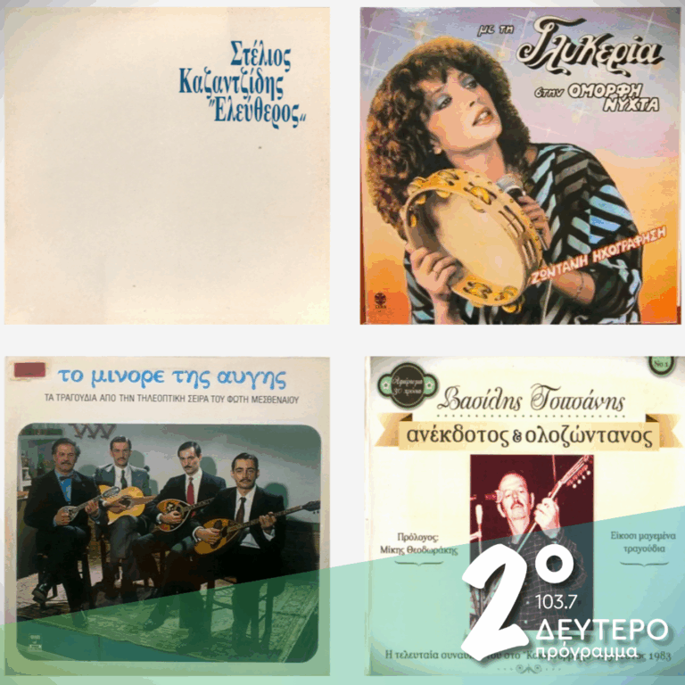 «Πέτρινα χρόνια» και «Ομορφες νύχτες» από τα χρόνια του ’80 και μετά… | 04.09.2026
