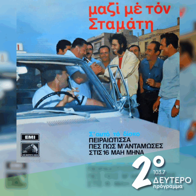Μαζί με τον Σταμάτη | 01.10.2026