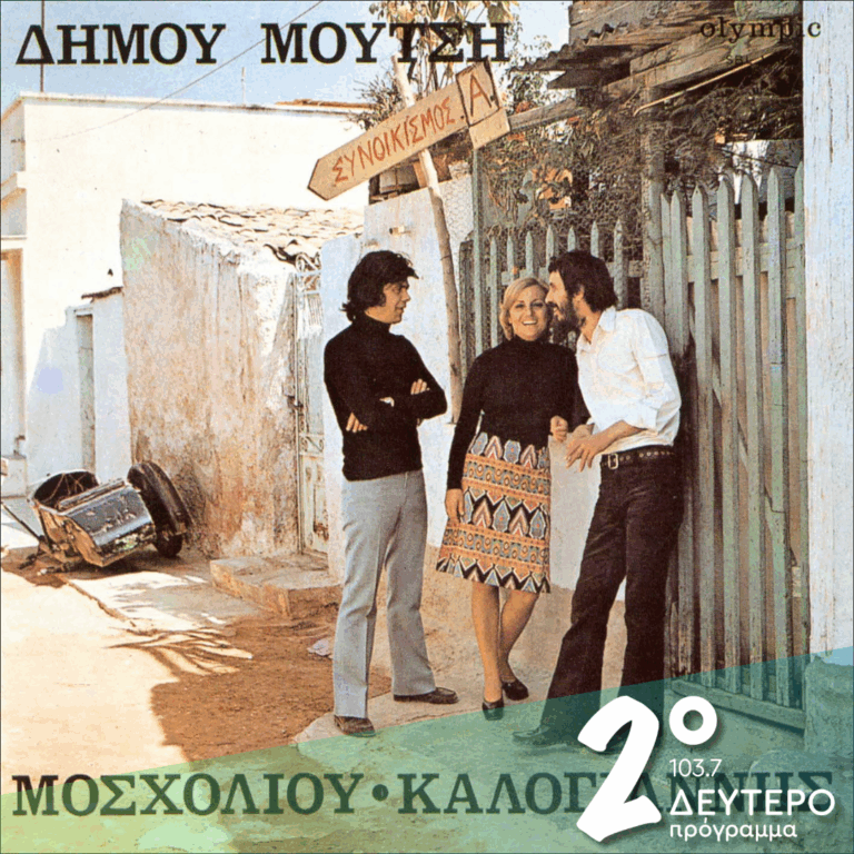 Δήμου Μούτση : «Συνοικισμός Α» | 09.09.2026