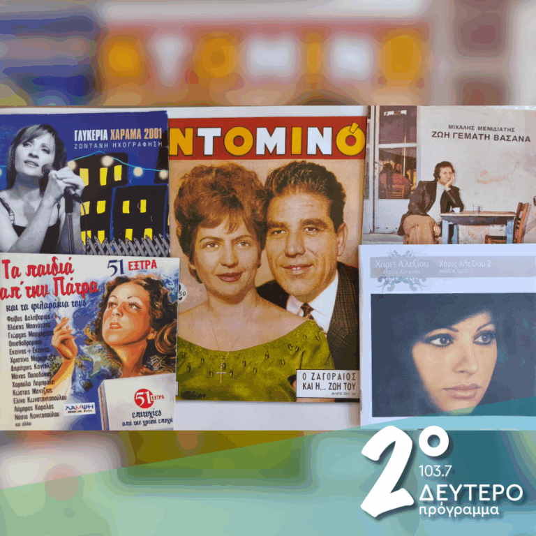 «Έλα σήκω, χορεψέ το» | 16.09.2026
