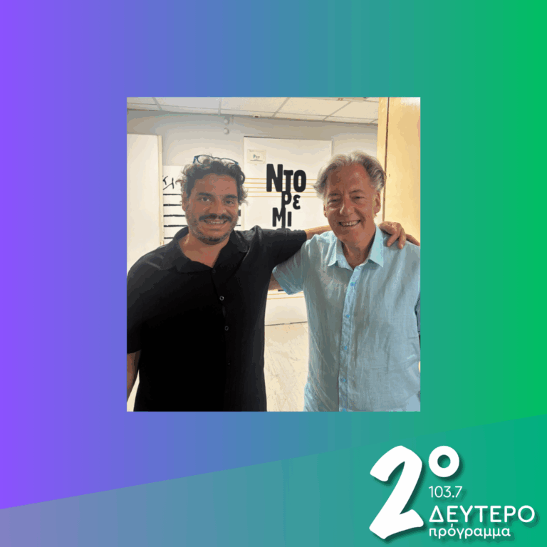 Ο Αλέκος Βρέτος στο Δεύτερο Πρόγραμμα | 13.09.2026