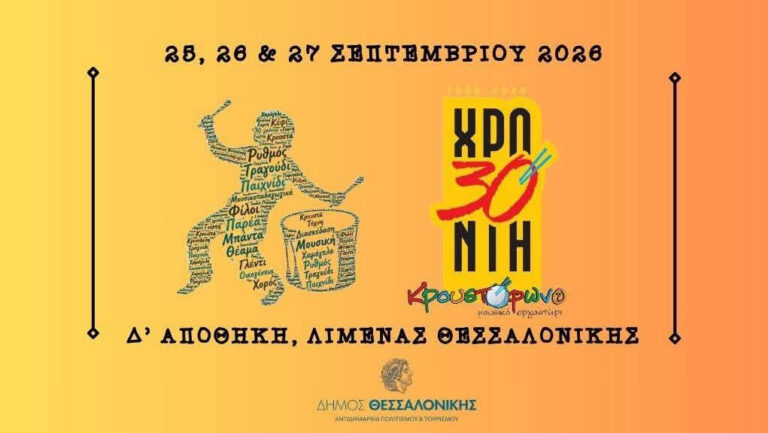 30 χρόνια Κρουστόφωνο | Καλημέρα – 958fm | 24 Σεπτεμβρίου 2026