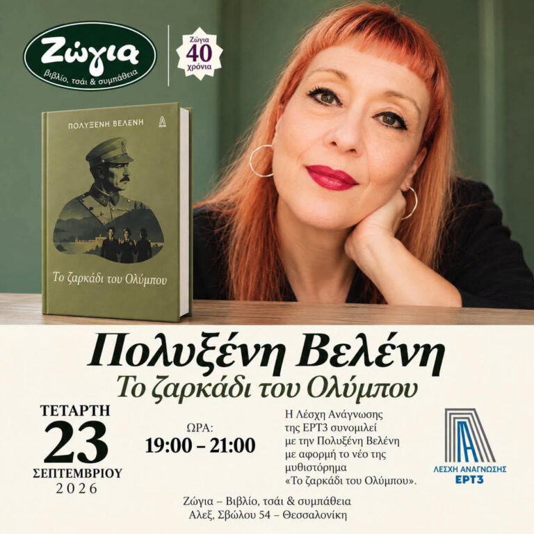 Πολυξένη Βελένη “Το ζαρκάδι του Ολύμπου” | Καλημέρα – 958fm | 22 Σεπτεμβρίου 2026