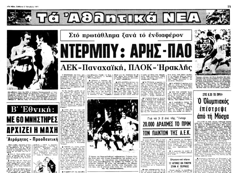 Σαν τότε… Σάββατο 2 Οκτωβρίου 1971 | 02.10.2026