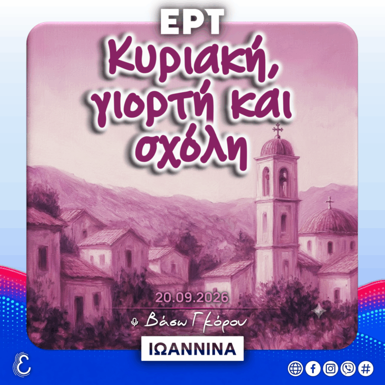 Κυριακή, Γιορτή & Σχόλη – με την Βάσω Γκόρου | 20.09.2026