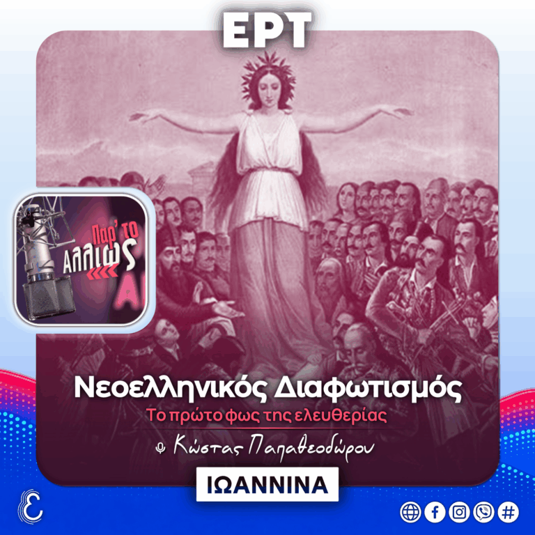 [αφιέρωμα] Νεοελληνικός Διαφωτισμός: το πρώτο φως της ελευθερίας | 01.10.2026