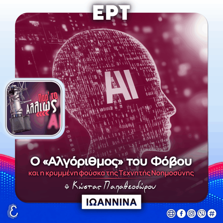 [αφιέρωμα] Ο «Αλγόριθμος» του φόβου & η κρυμμένη φούσκα της Τεχνητής Νοημοσύνης | 22.10.2026