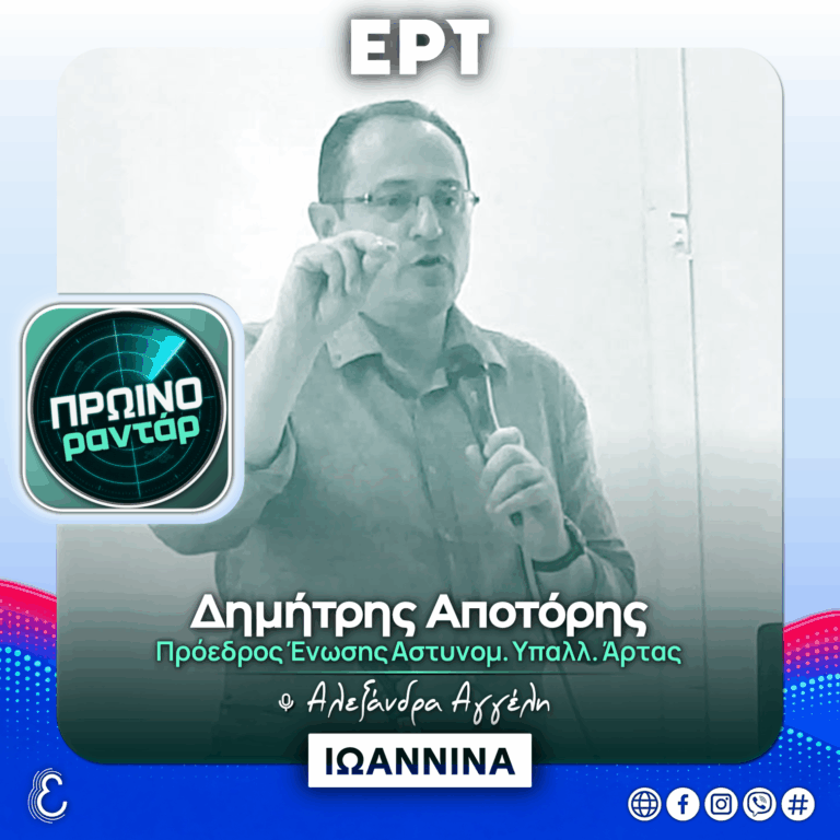 Ο Πρόεδρος Ένωσης Αστυνομικών Υπαλλήλων Άρτας στο «Πρωινό Ραντάρ» | 08.10.2026