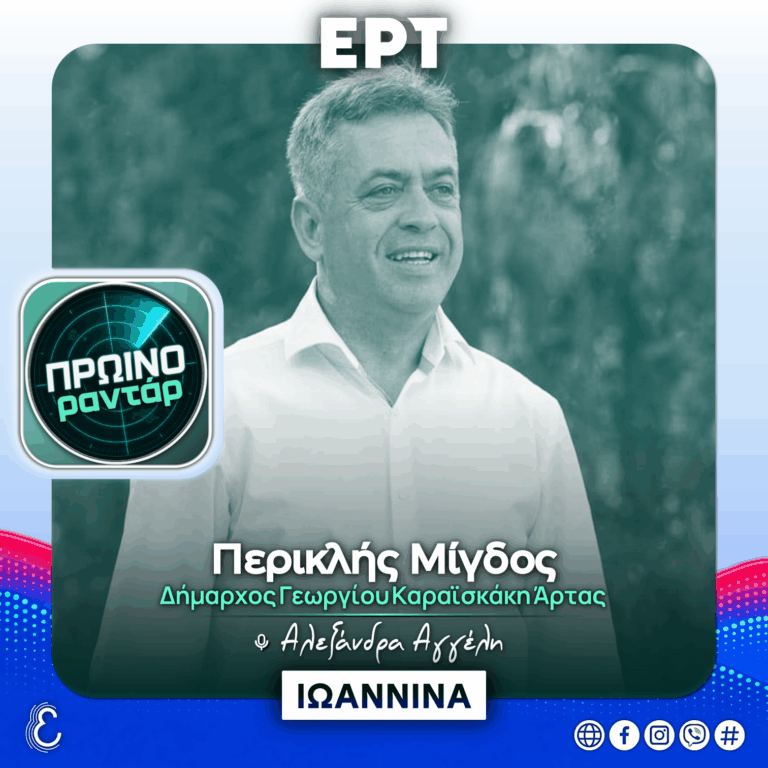 Ο Δήμαρχος Γεωργίου Καραϊσκάκη Άρτας στο «Πρωινό Ραντάρ» | 08.10.2026
