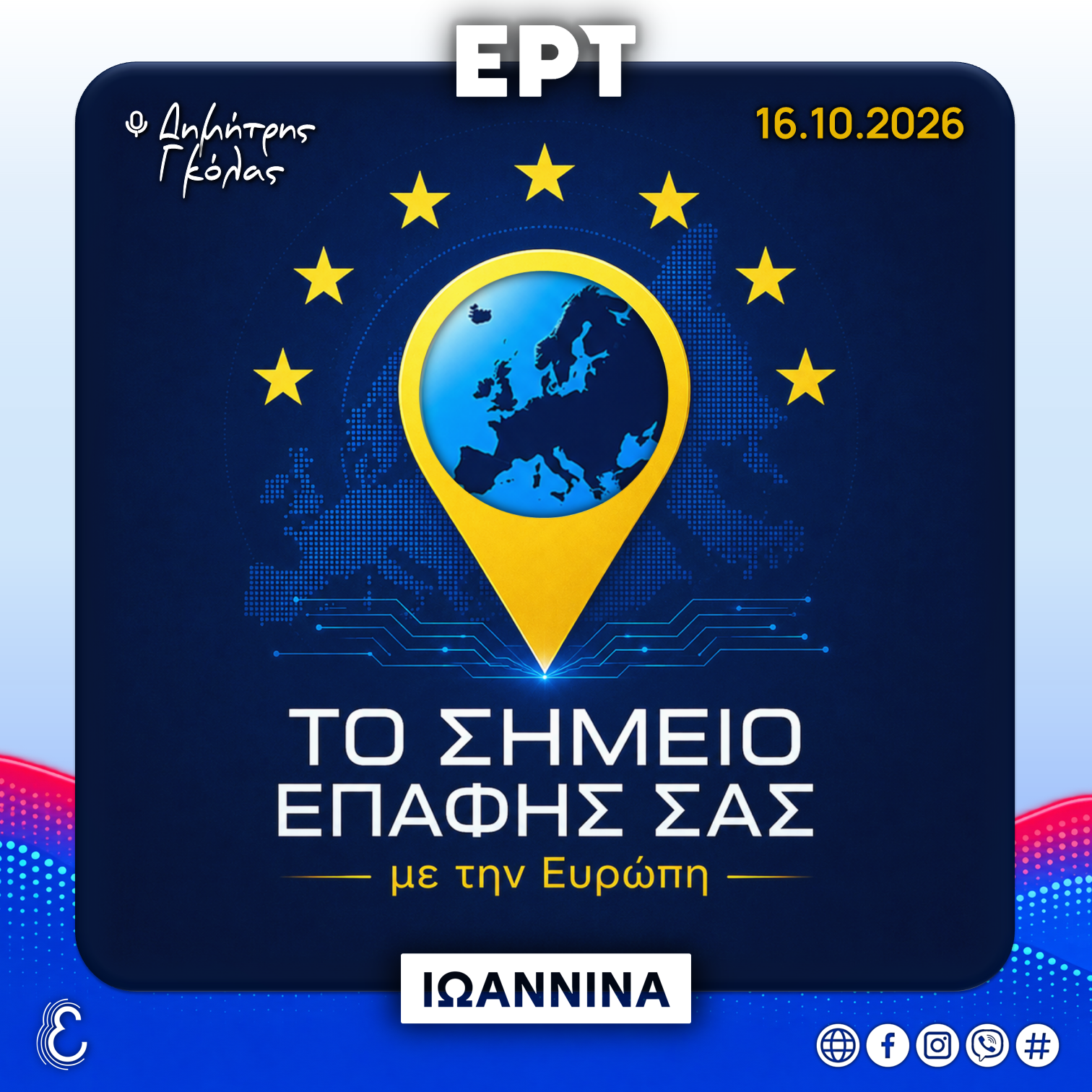 Το Σημείο Επαφής σας με την Ευρώπη – με τον Δημήτρη Γκόλα | 16.10.2026
