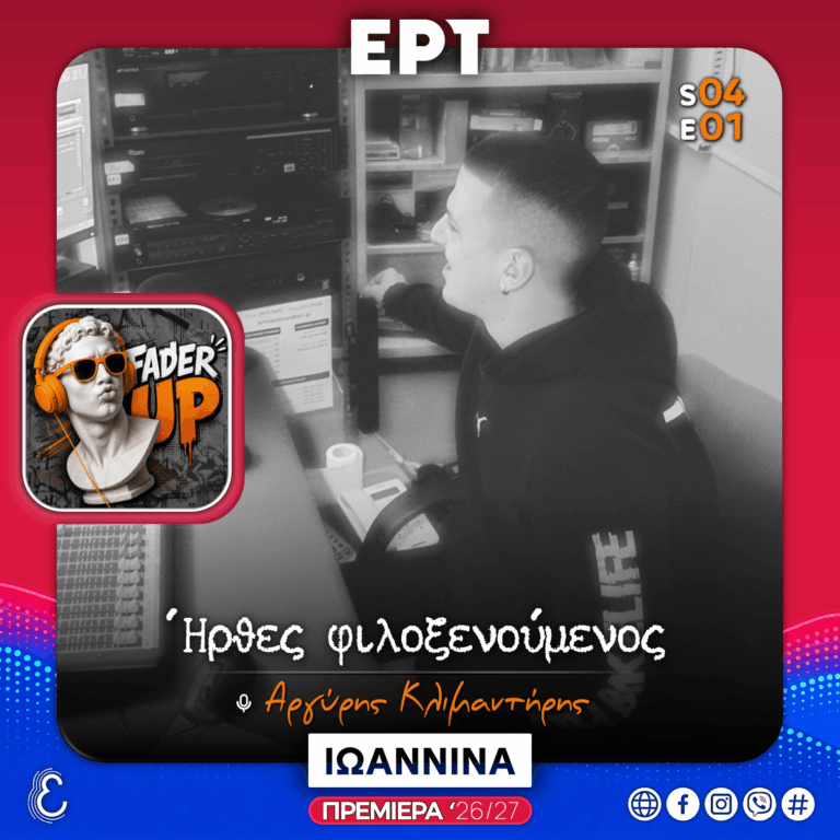[πρεμιέρα] Fader UP! S04Ε01 «Ήρθες Φιλοξενούμενος» | 17.10.2026