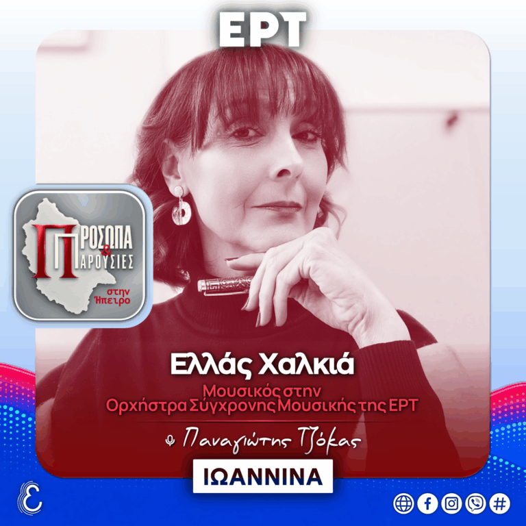 Ελλάς Χαλκιά | 18.10.2026