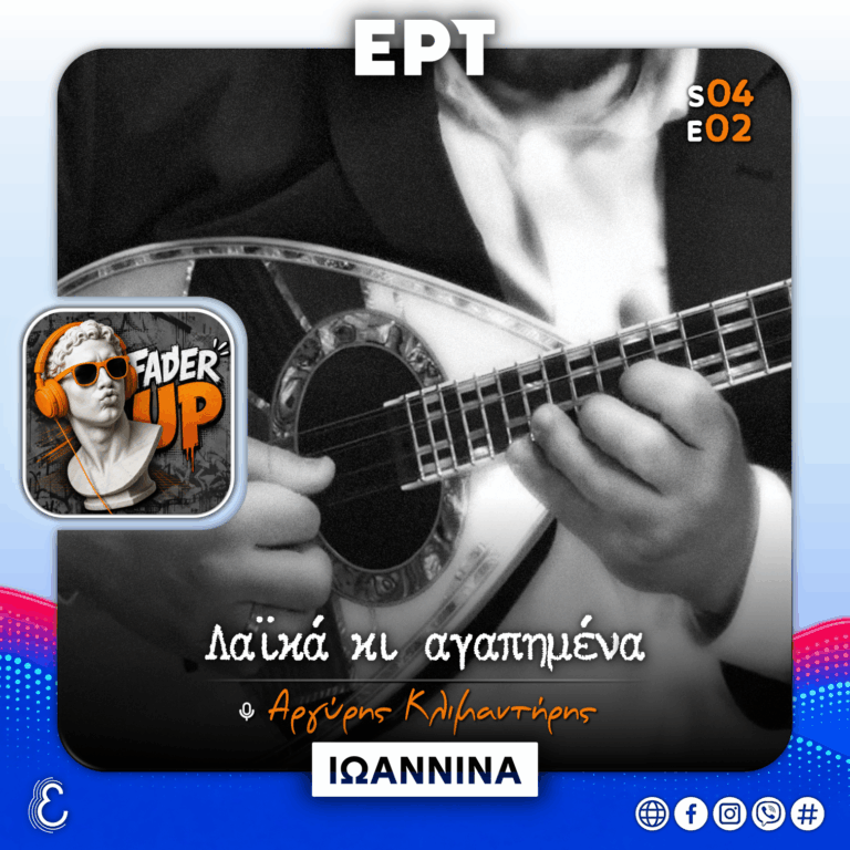 Fader UP! S04Ε02 «Λαϊκά κι Αγαπημένα» | 20.10.2026