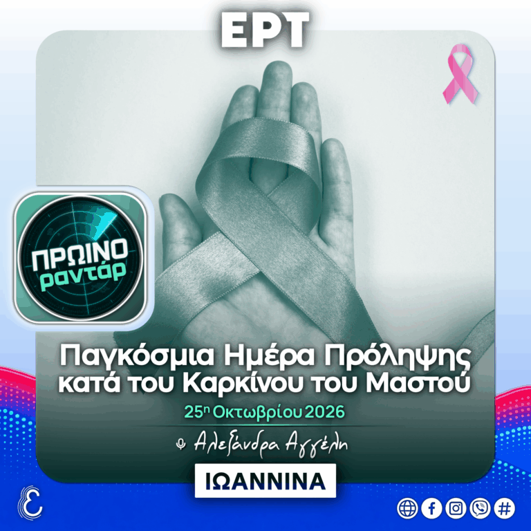 Εμμηνόπαυση & Υγεία του Μαστού: Ειδικοί απαντούν χωρίς φόβο και ταμπού | 23.10.2026