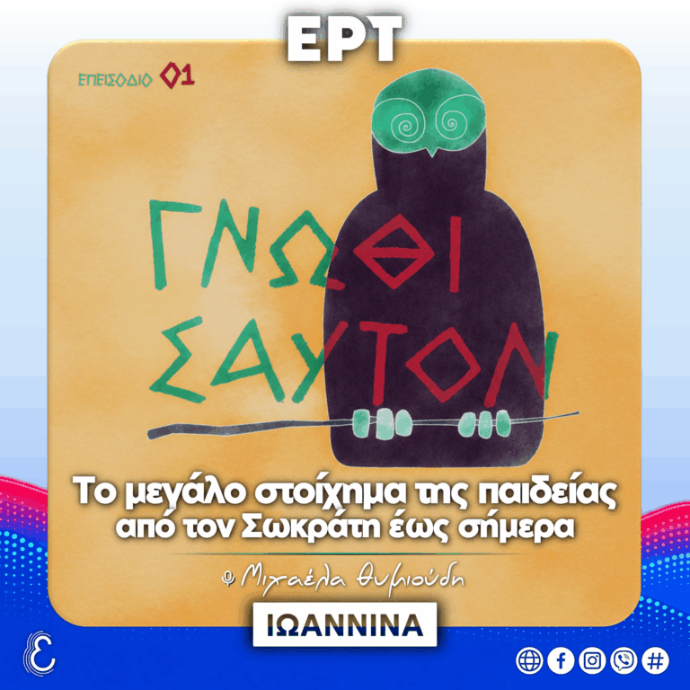 Γνώθι Σαυτόν Ε01: Το μεγάλο στοίχημα της Παιδείας από τον Σωκράτη έως σήμερα | 25.10.2026