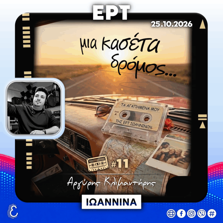 Μια κασέτα δρόμος… #11 – Αργύρης Κλιμαντήρης | 25.10.2026