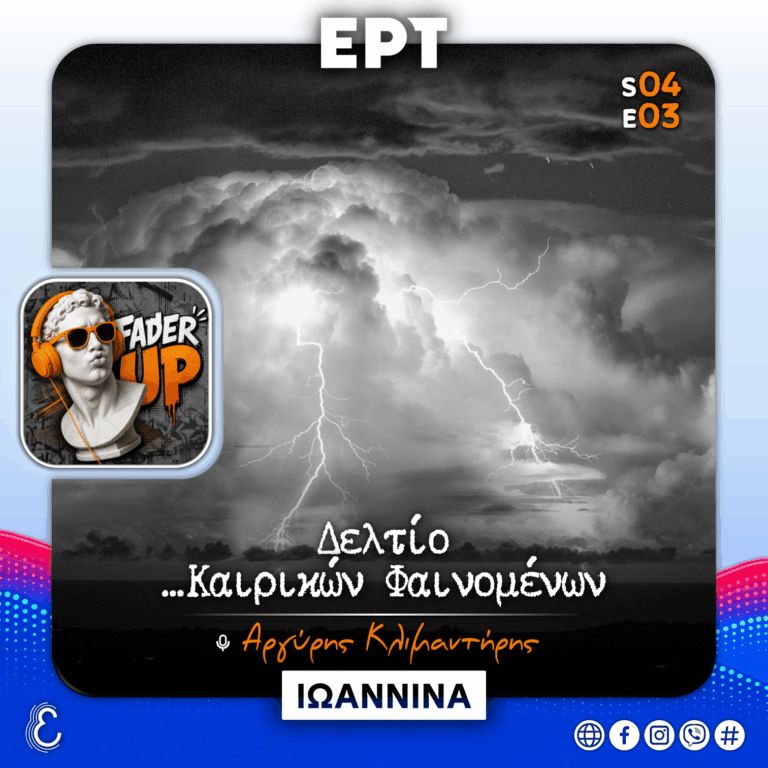 Fader UP! S04Ε03 «Δελτίο …Καιρικών Φαινομένων» | 27.10.2026