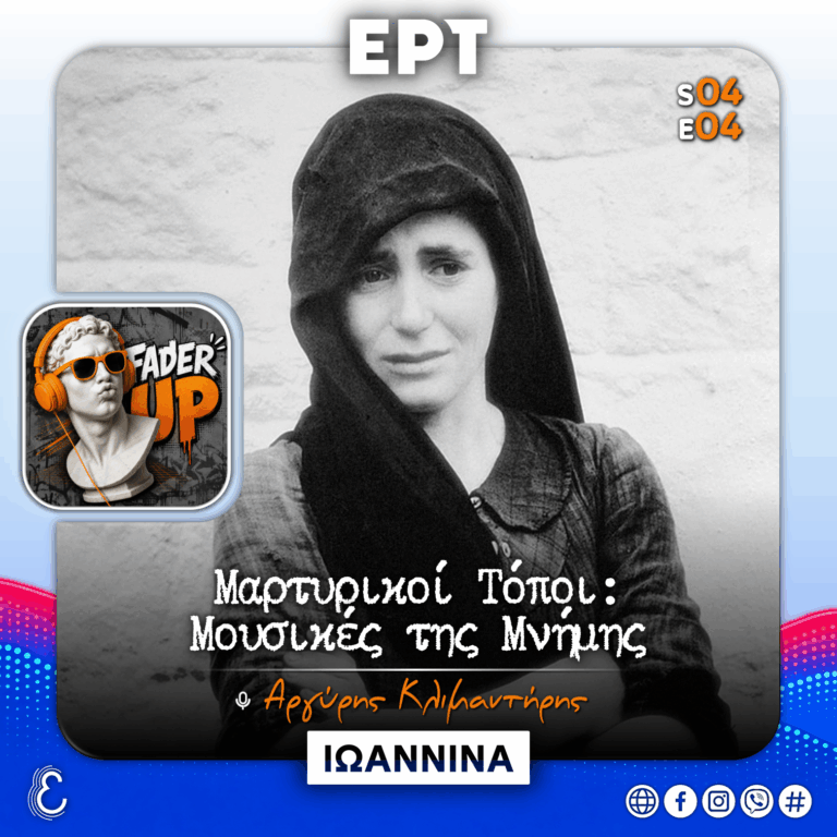 Fader UP! S04Ε04 «Μαρτυρικοί Τόποι: Μουσικές της Μνήμης» | 28.10.2026